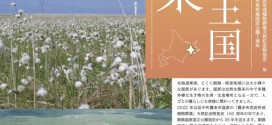 企画展「湿原の王国・道東」（釧路市立博物館）