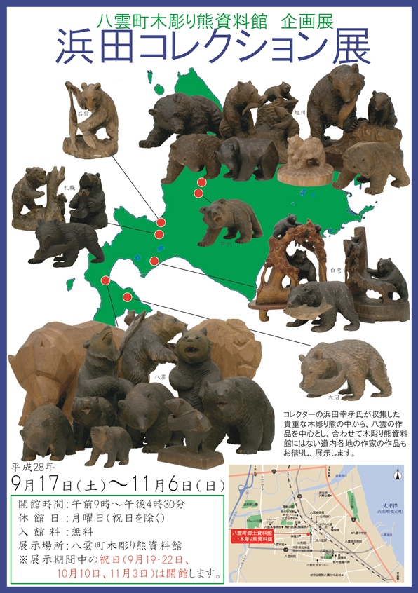 八雲町木彫り熊資料館企画展ポスター