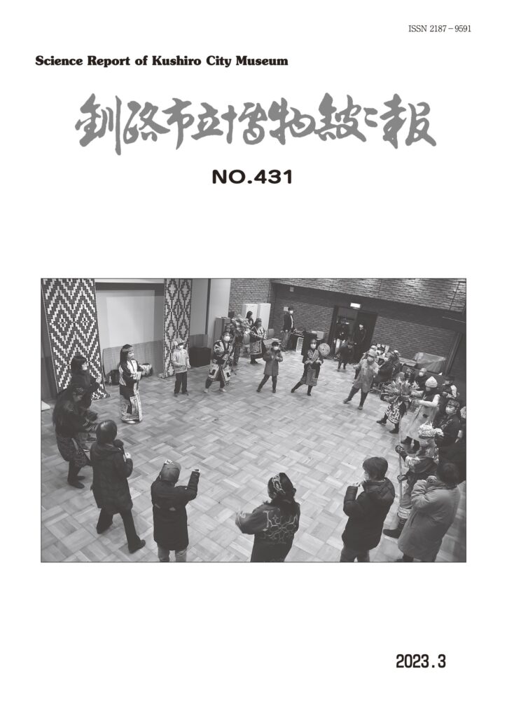 釧路市立博物館館報431号表紙画像
