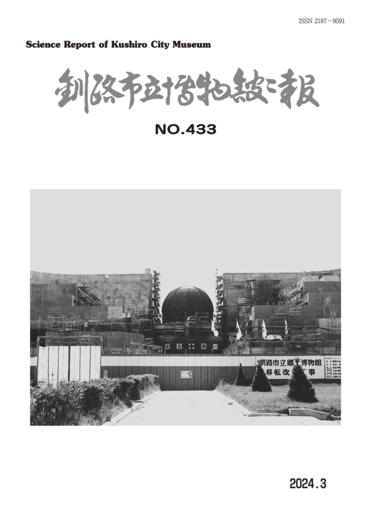釧路市立博物館館報433号表紙