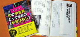コラムが本に！『北の学芸員とっておきの《お宝ばなし》～北海道で残したいモノ、伝えたいコト』