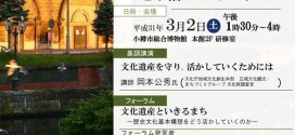 文化遺産フォーラム「文化遺産といきるまち」【小樽市総合博物館】