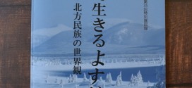 【北海道立北方民族博物館】特別展図録『北で生きるよすが―北方民族の世界観』を発行しました