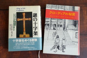 学芸員の本棚からオススメの一冊《謎の十字架》