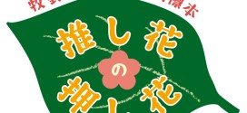 北海道内博物館合同展示 「推し花の押し花～牧野富太郎と植物標本」 開催中